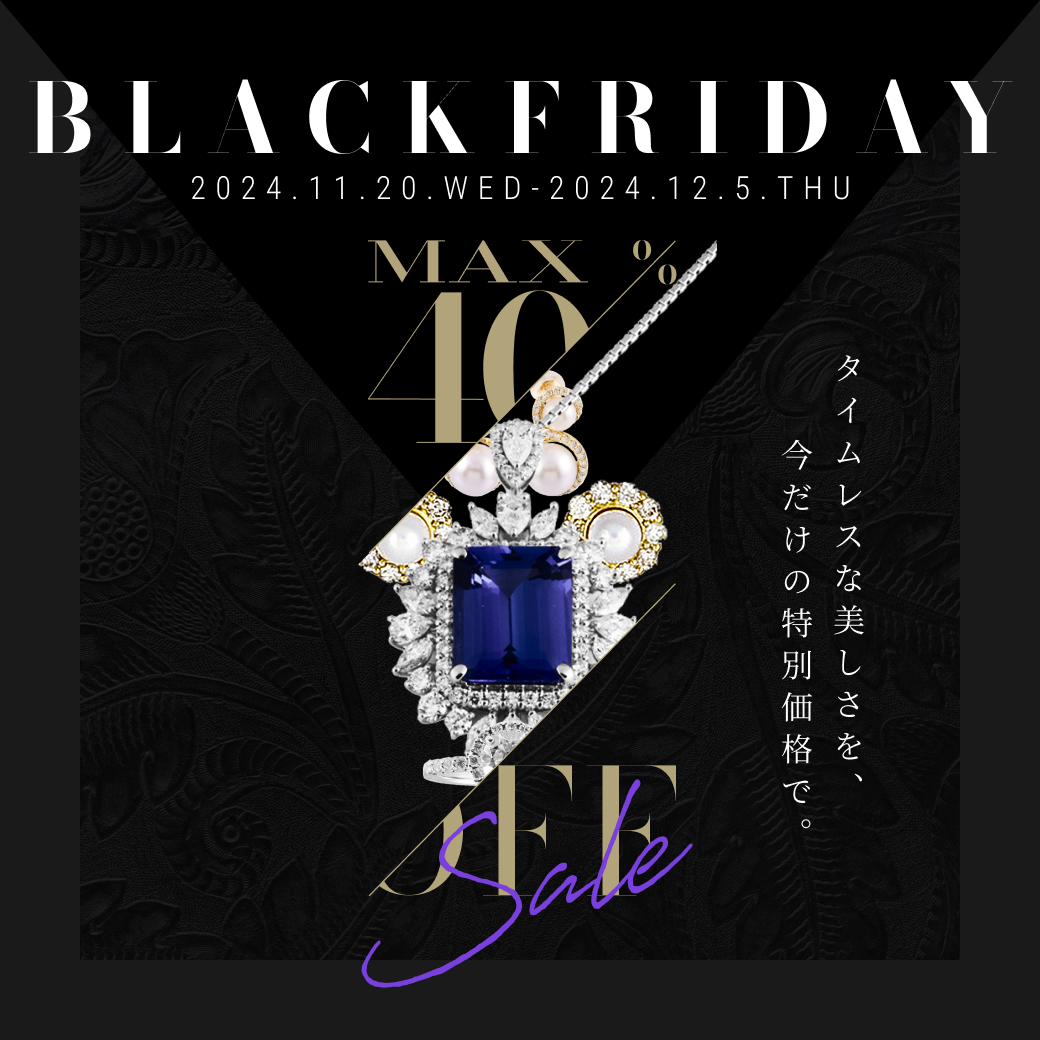 ブラックフライデーセール2024 ジュエリーMAX40％OFF