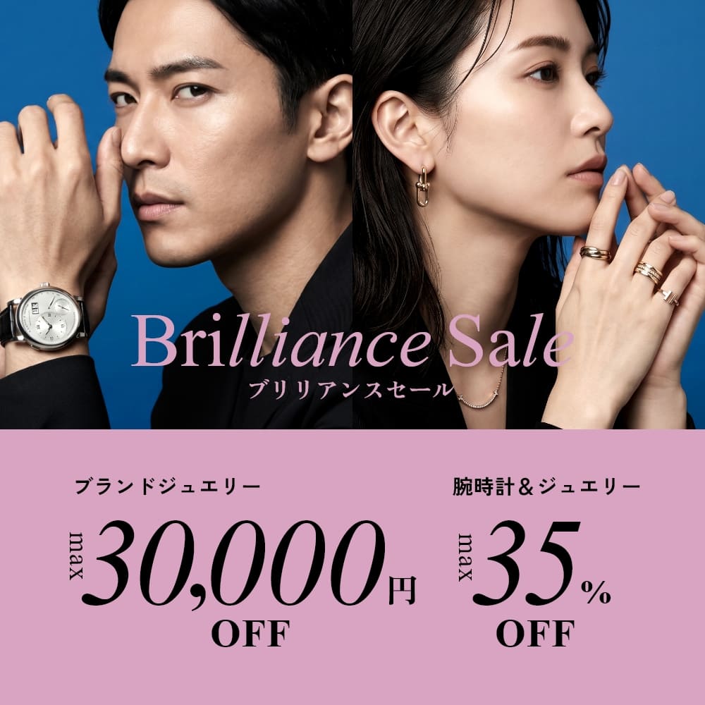 ブリリアンスセール開催中