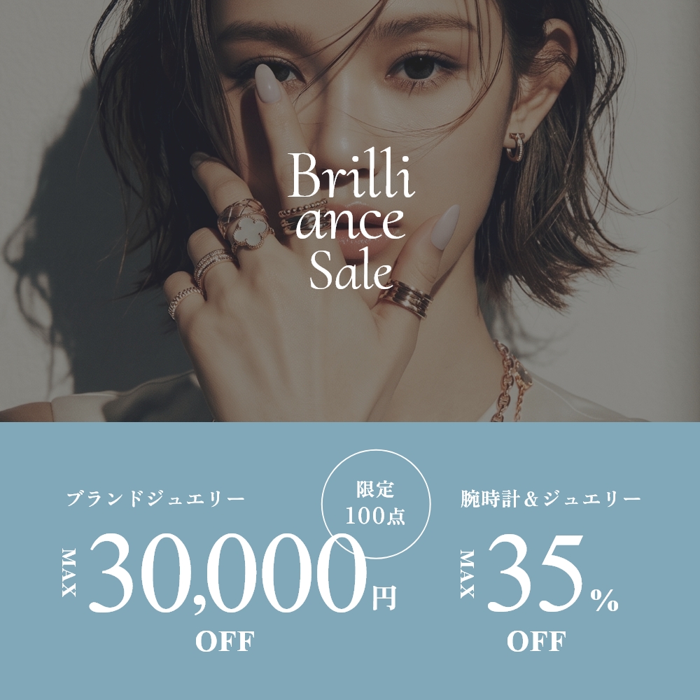 ブリリアンスセール開催中