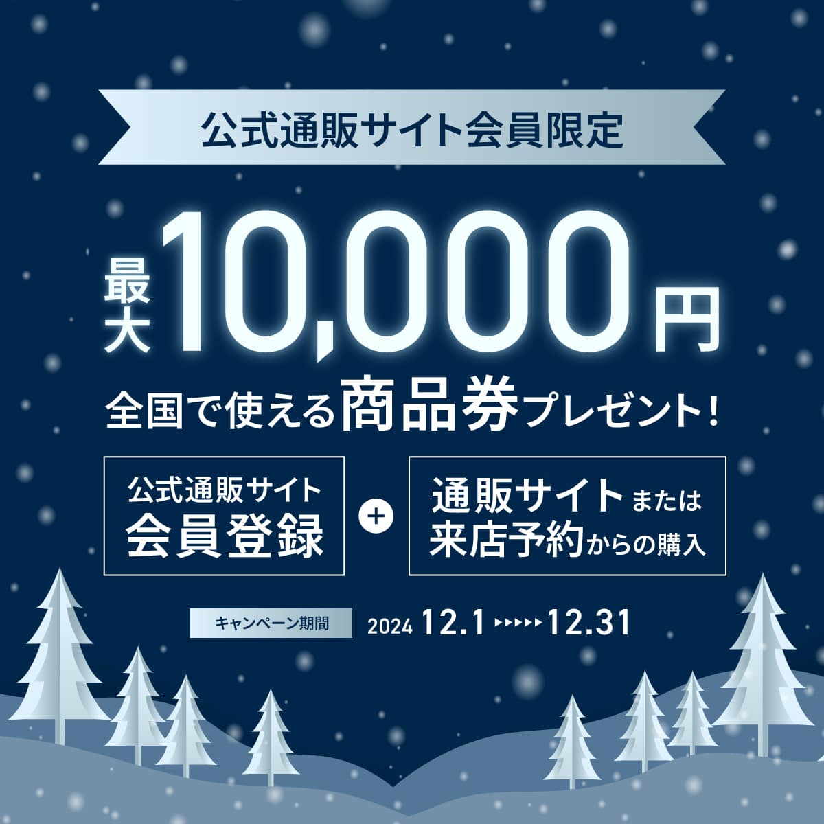 [Only available to online shopping site members] Receive gift certificates worth up to 10,000 yen depending on the amount of your purchase!