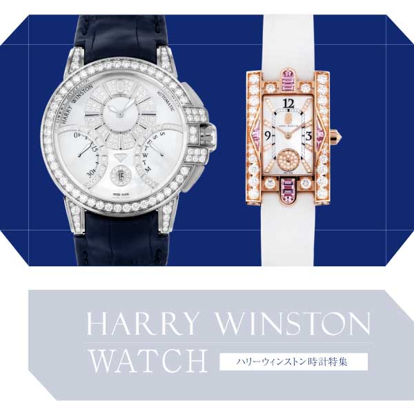 HARRY WINSTON時計特集 - 腕時計・ジュエリーの通販・販売 - ゆきざき