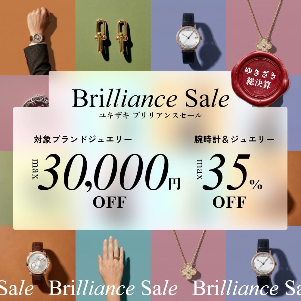 ブリリアンスセール開催中