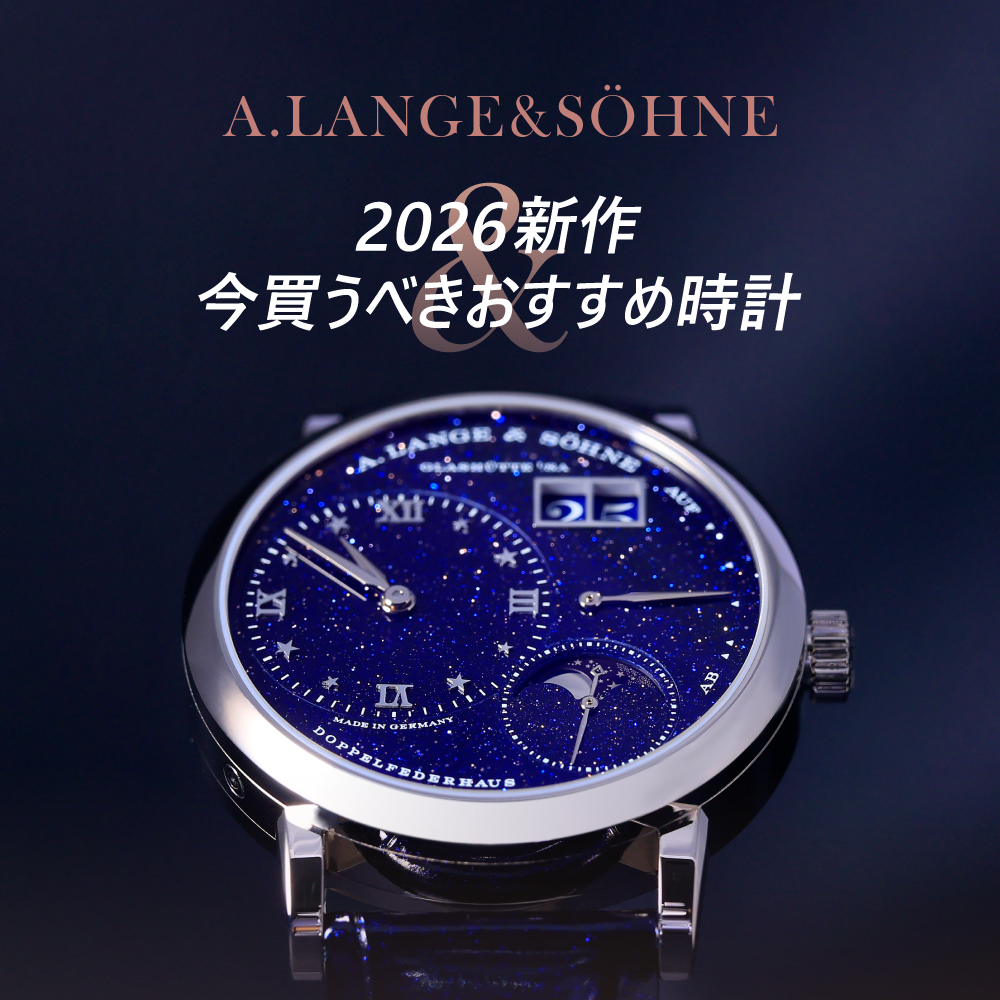 ランゲ＆ゾーネ2026新作情報