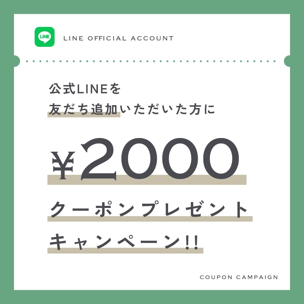 友だち追加で2000円クーポンプレゼント