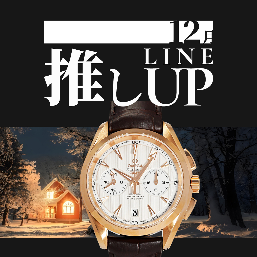 12月の推しラインナップ