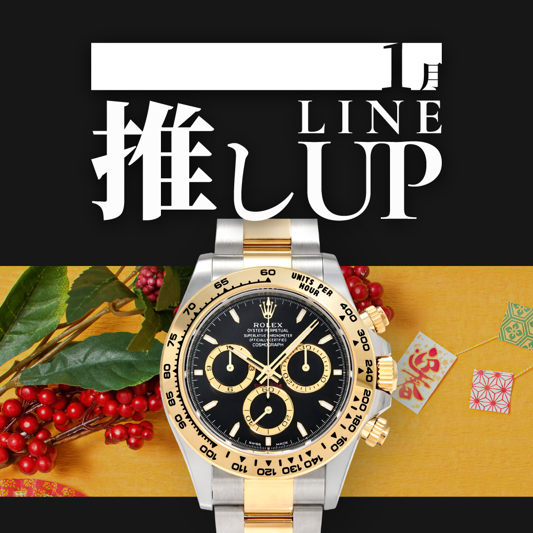 1月の推しラインナップ