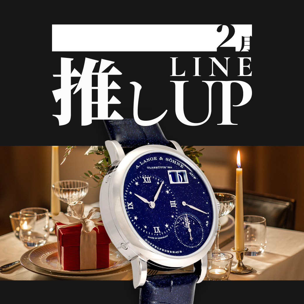 2月の推しラインナップ