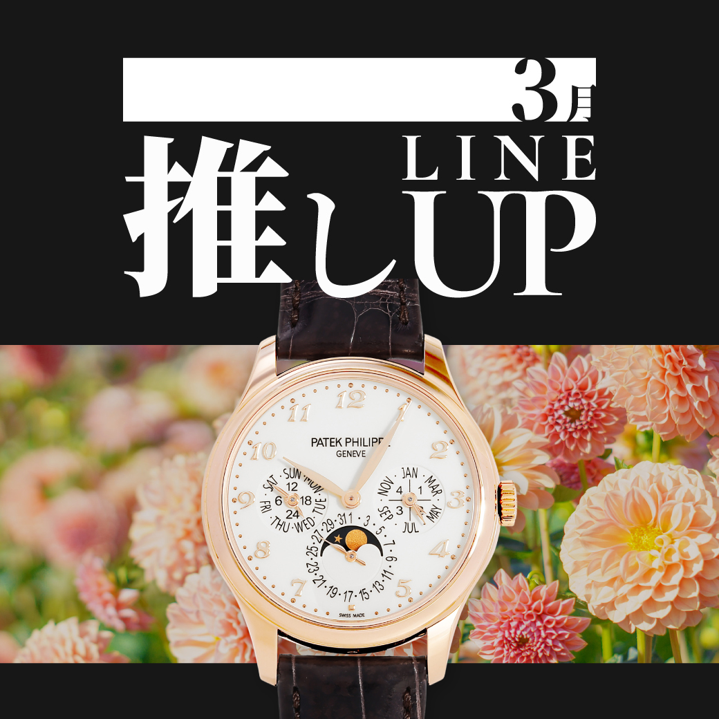 3月の推しラインナップ