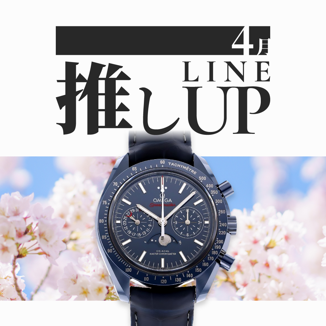 4月の推しラインナップ