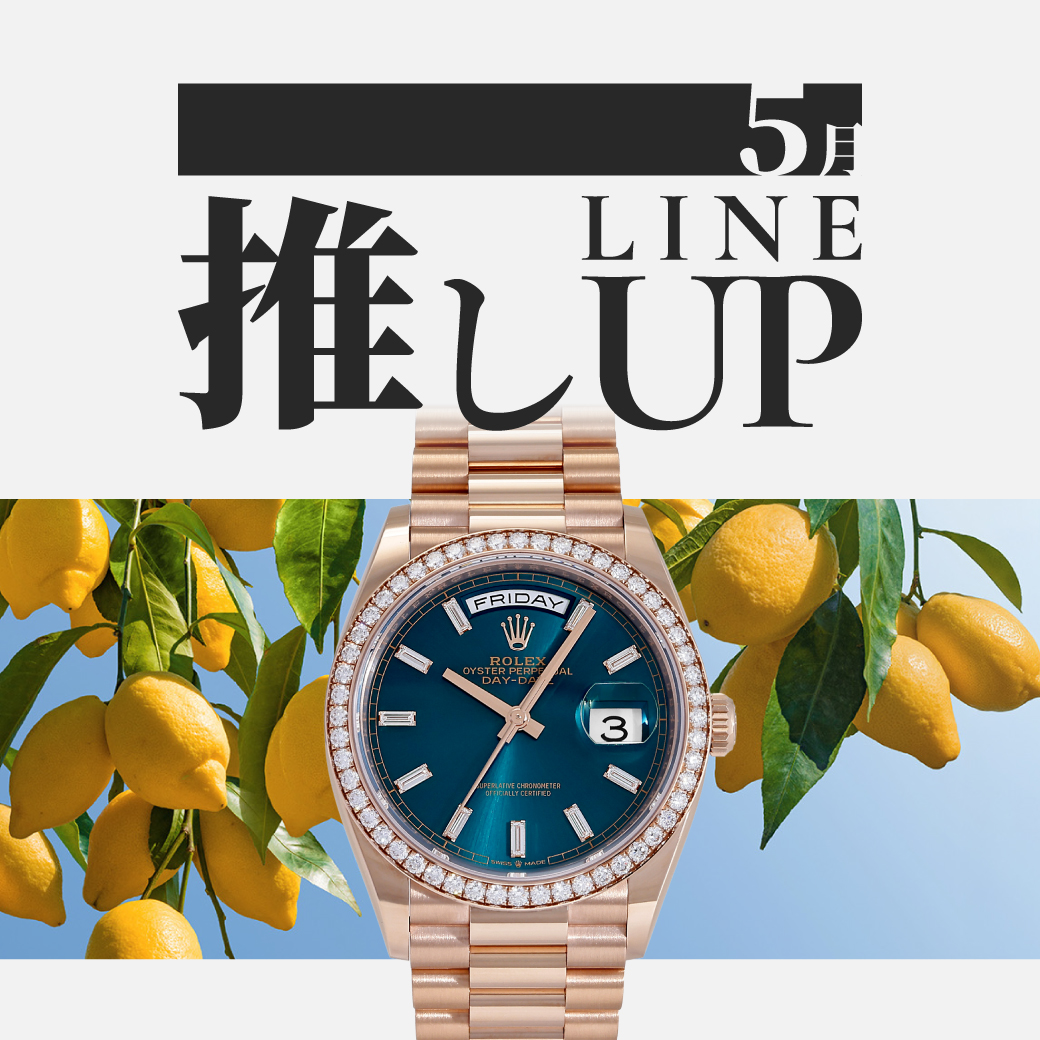 5月の推しラインナップ