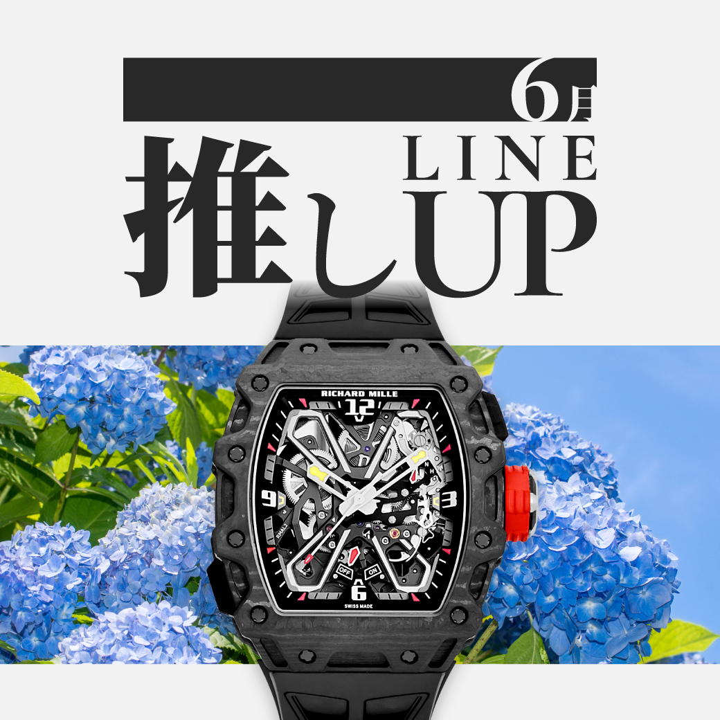 6月の推しラインナップ