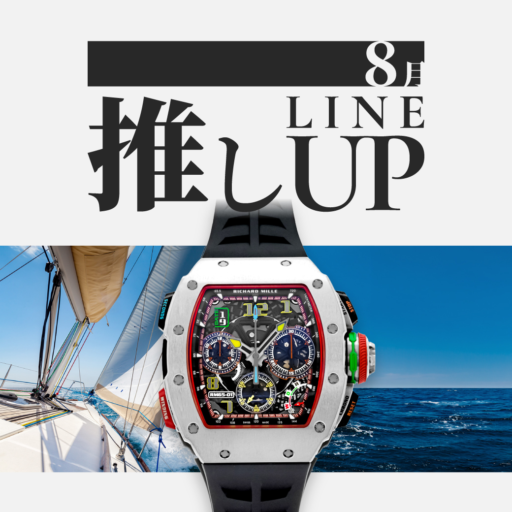 8月の推しラインナップ