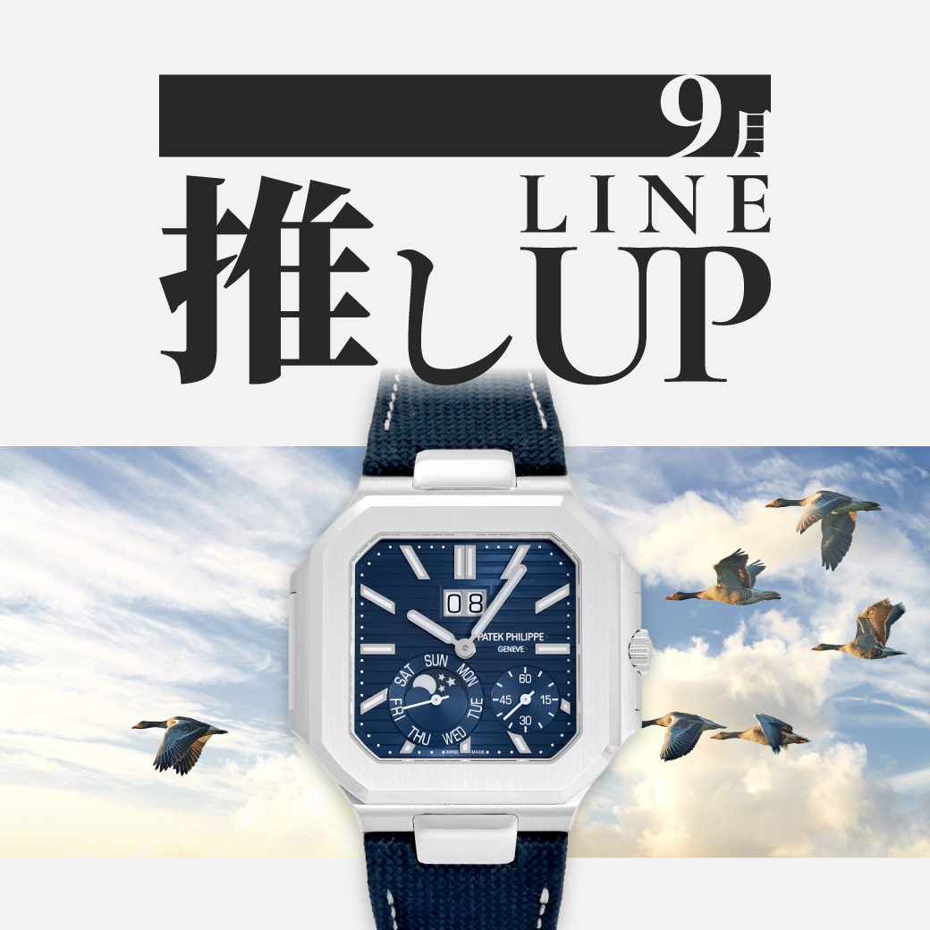 9月の推しラインナップ