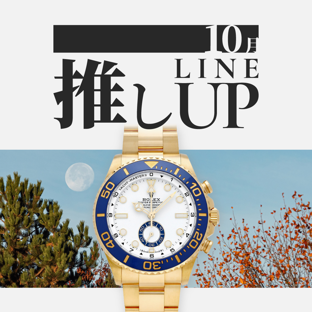 10月の推しラインナップ