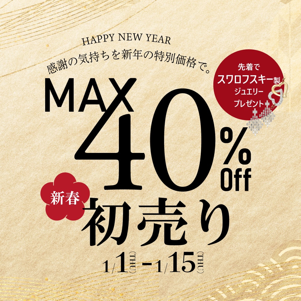 新春初売り MAX40%off