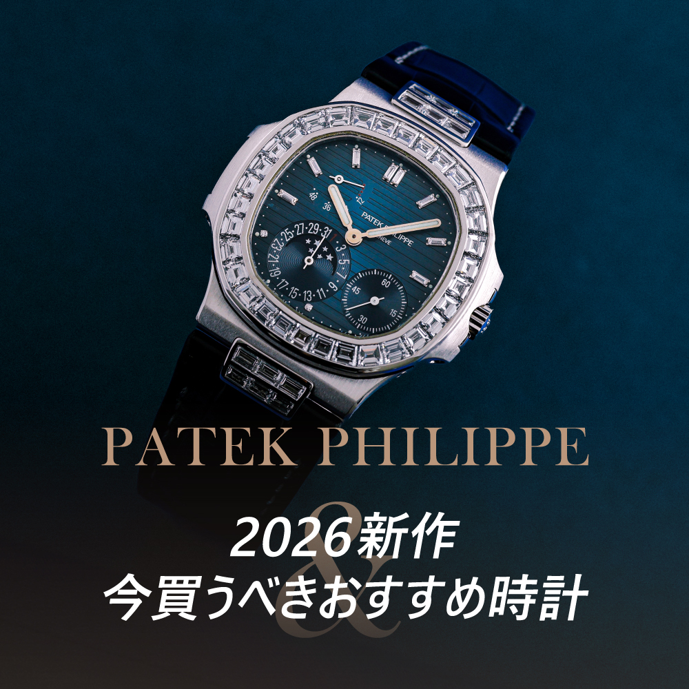パテック・フィリップ2026新作情報