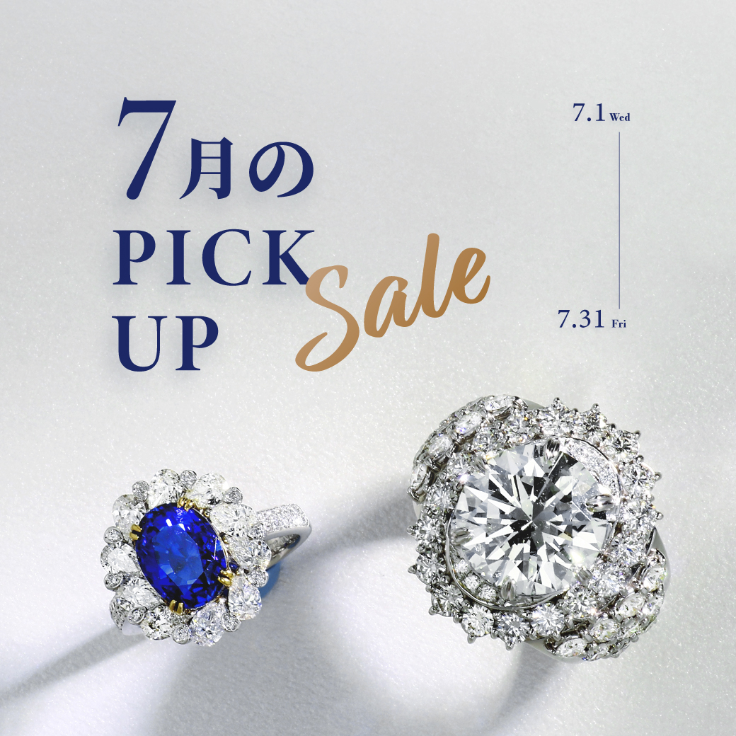 7月のピックアップセール
