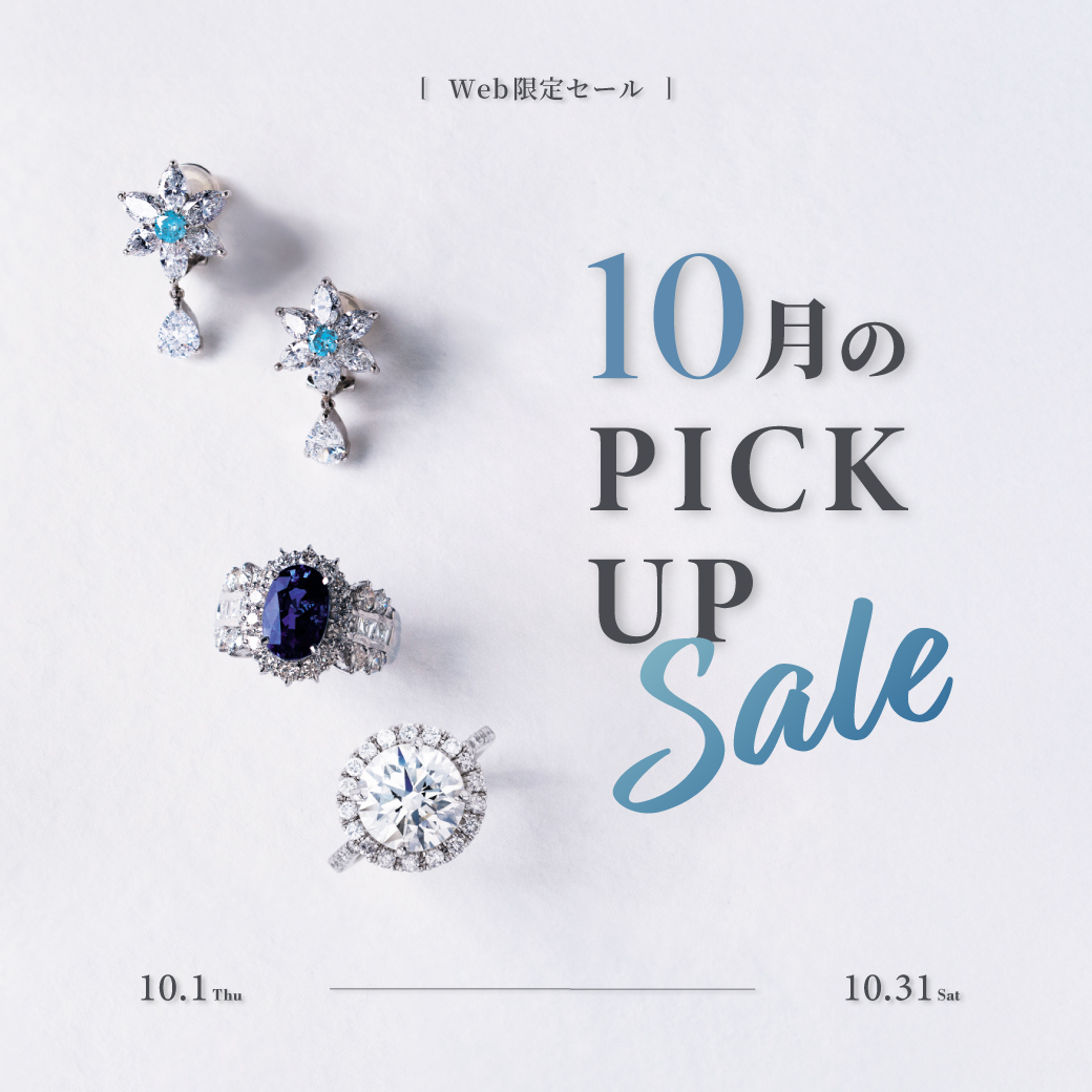 10月のピックアップセール
