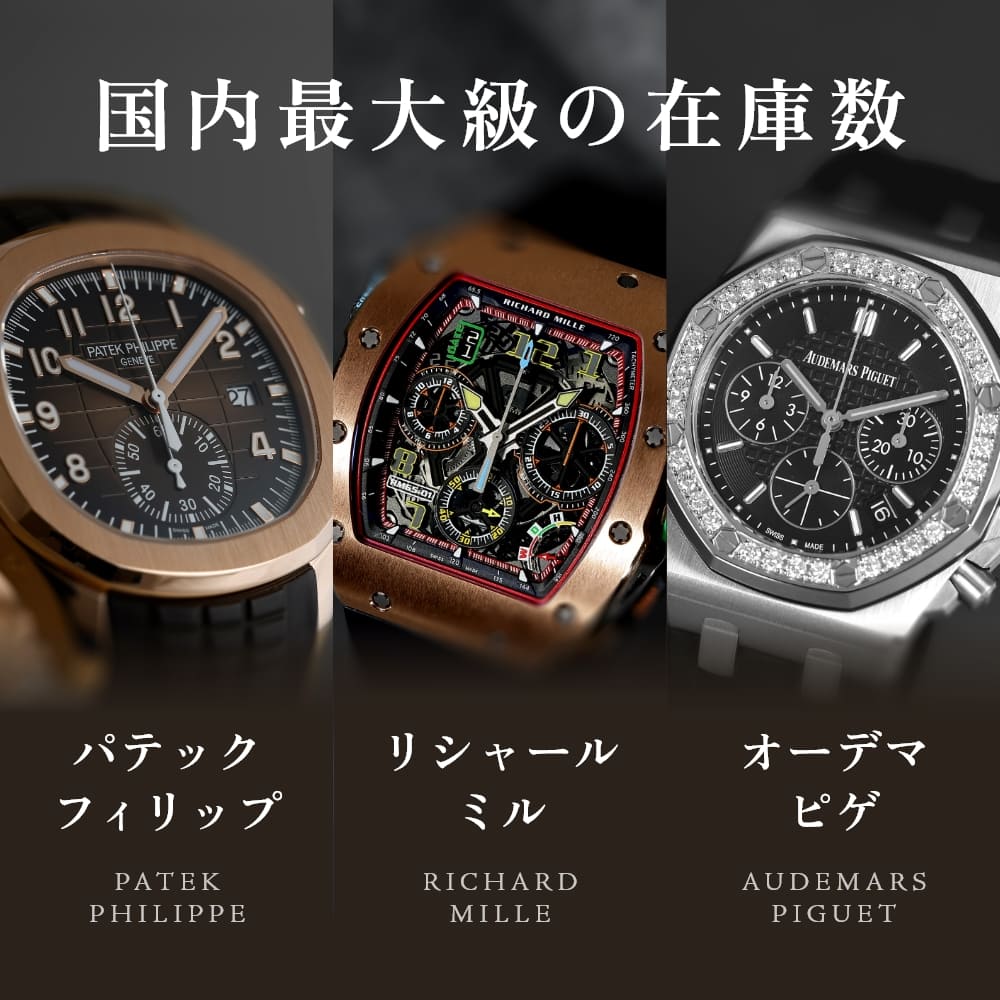 パテックフィリップ、リシャールミル、オーデマピゲ
