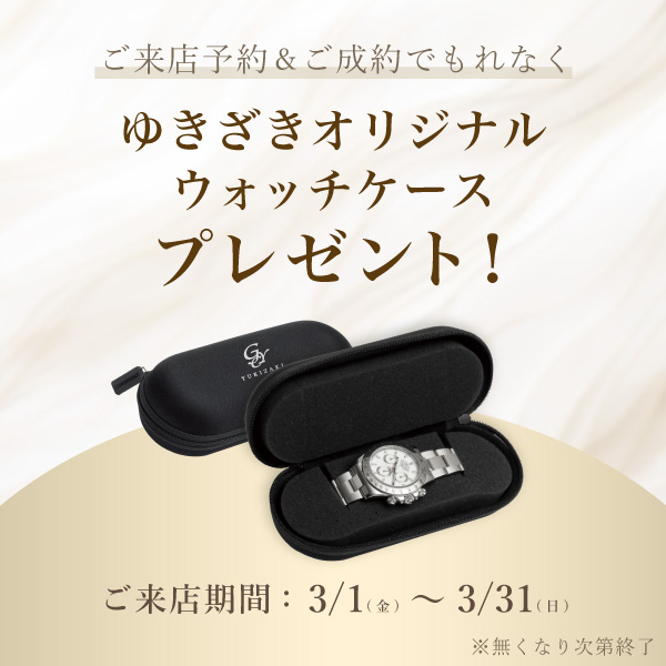 Receive a watch case when you make a reservation and sign a contract