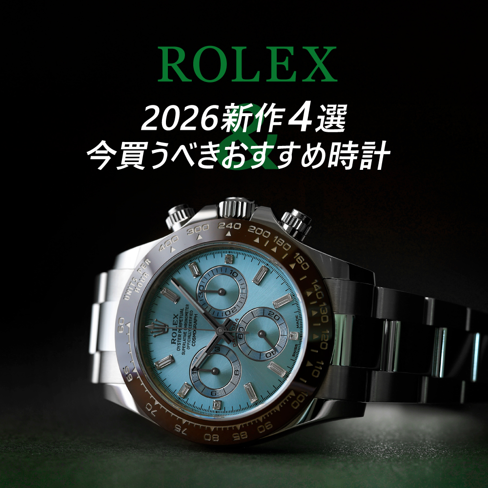 2026年ロレックス新作速報！