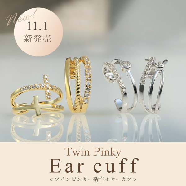 TwinPinky新作イヤーカフ - 腕時計・ジュエリーの通販・販売 - ゆきざき