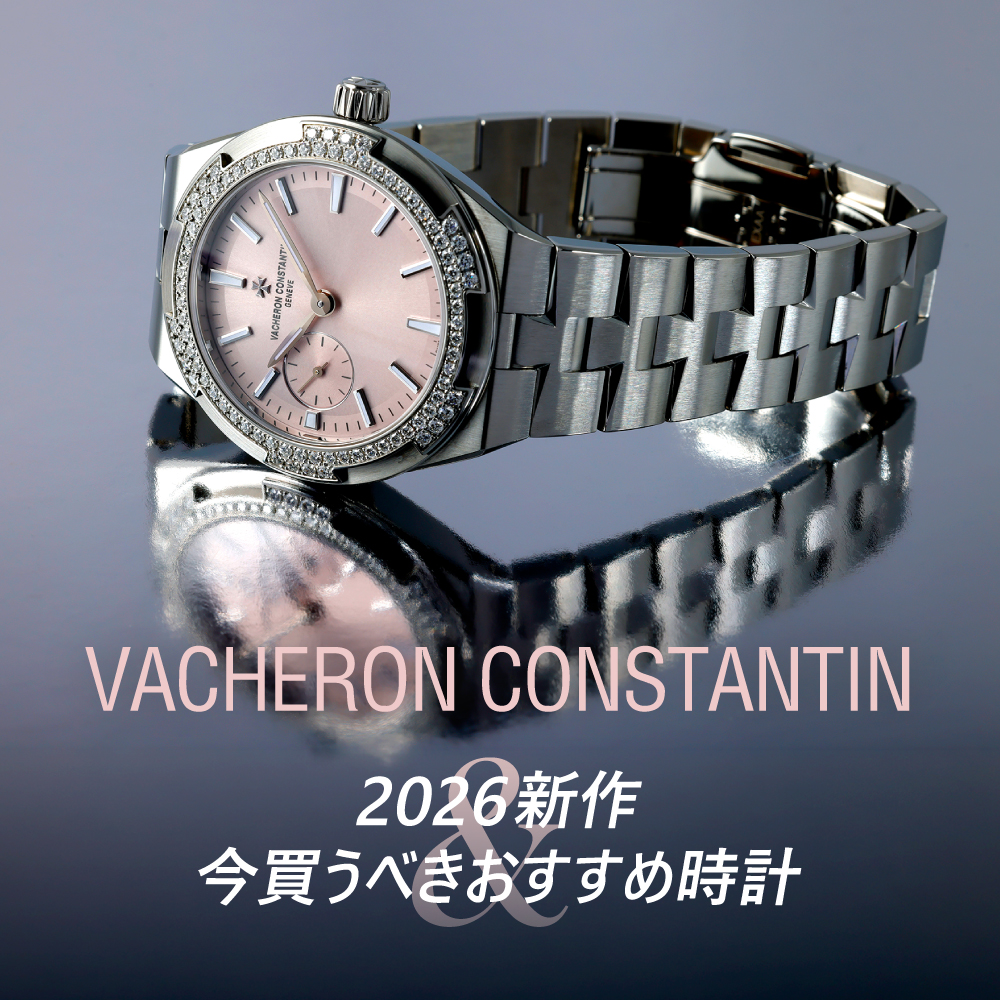 ヴァシュロン・コンスタンタン2026新作情報