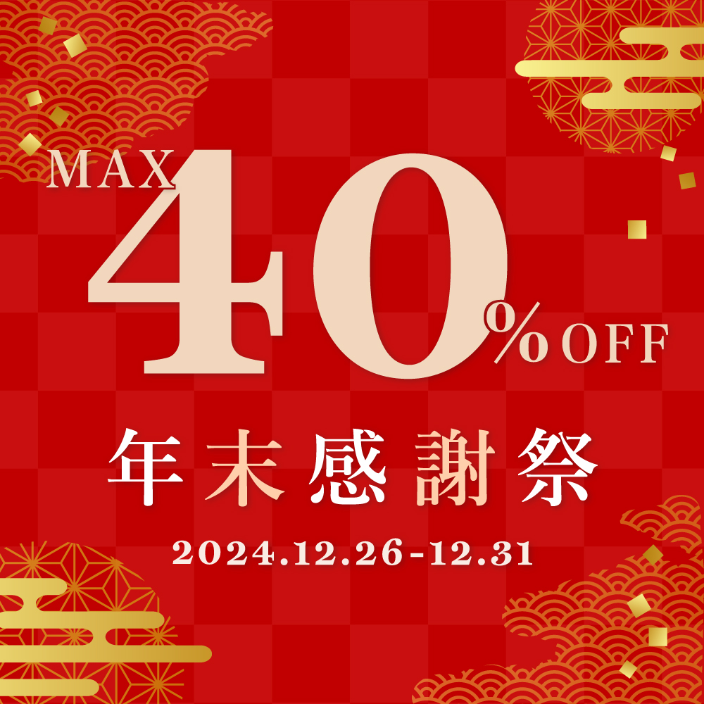 年末感謝祭 MAX40%OFF！