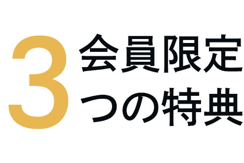 会員限定5つの特典