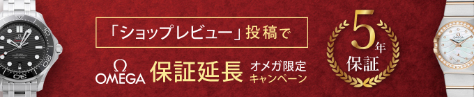 歐米茄5年保固活動