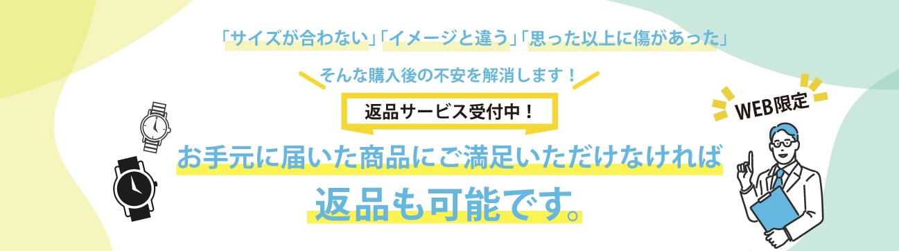 返品サービス受付中。お手元に届いた商品にご満足いただけなければ返品も可能です。