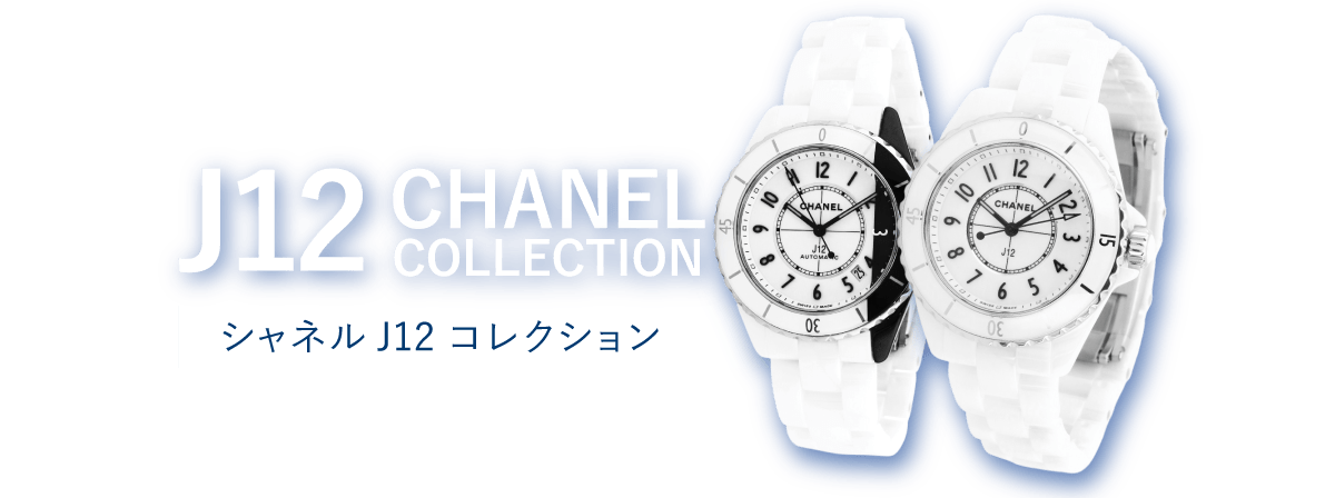 CHANEL J12特集 - 腕時計・ジュエリーの通販・販売 - ゆきざき