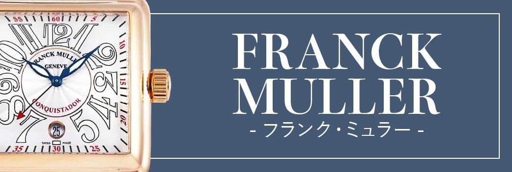 フランク・ミュラー