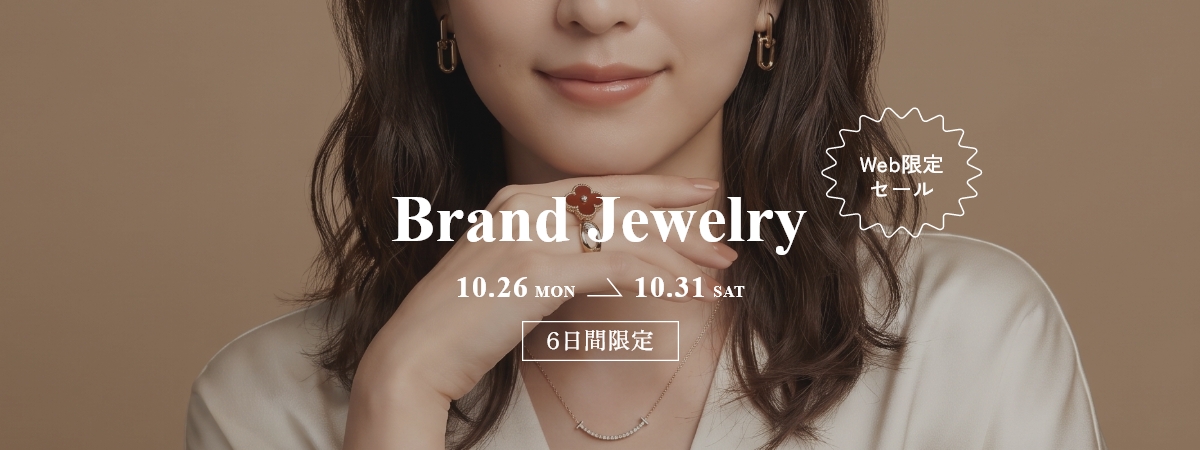 6日間限定セール ブランドジュエリー