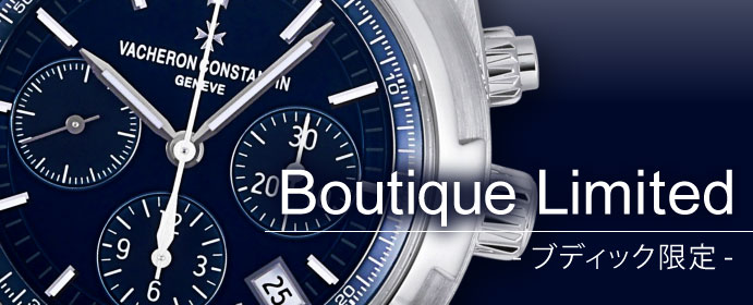 ブティック限定