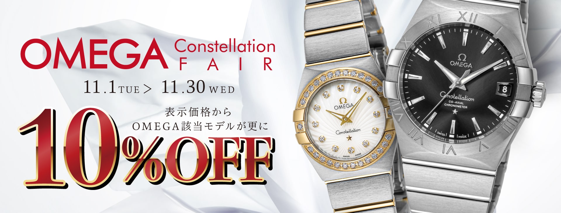 Omega Constellation 10% OFF Fair
