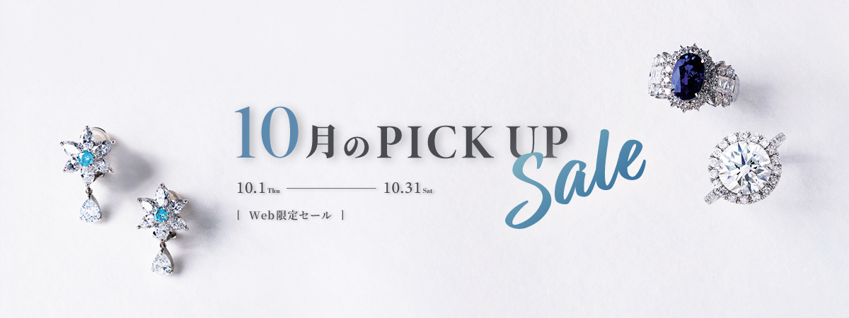10月のピックアップセール