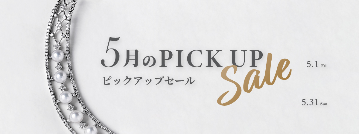 5月のピックアップセール