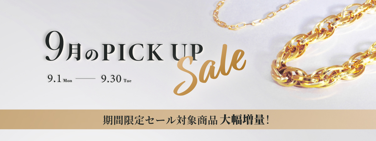 9月のピックアップセール