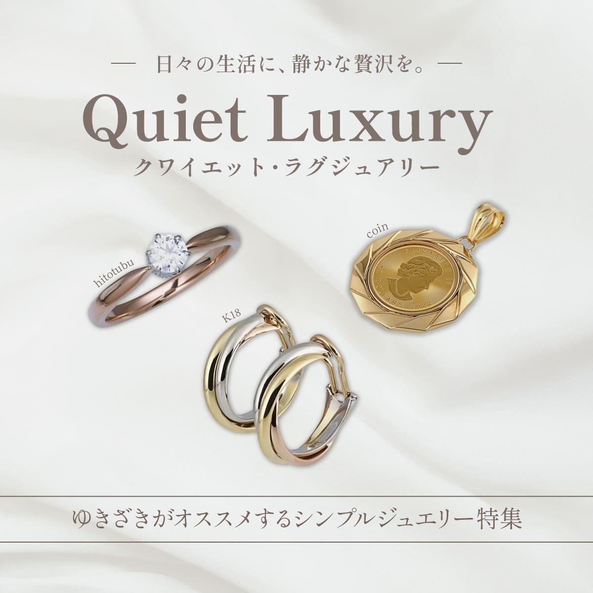 日々の生活に、静かな贅沢を。Quiet Luxuryクワイエット・ラグジュアリー