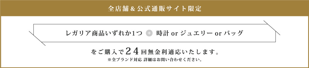 レガリア 24回無金利キャンペーン 詳細