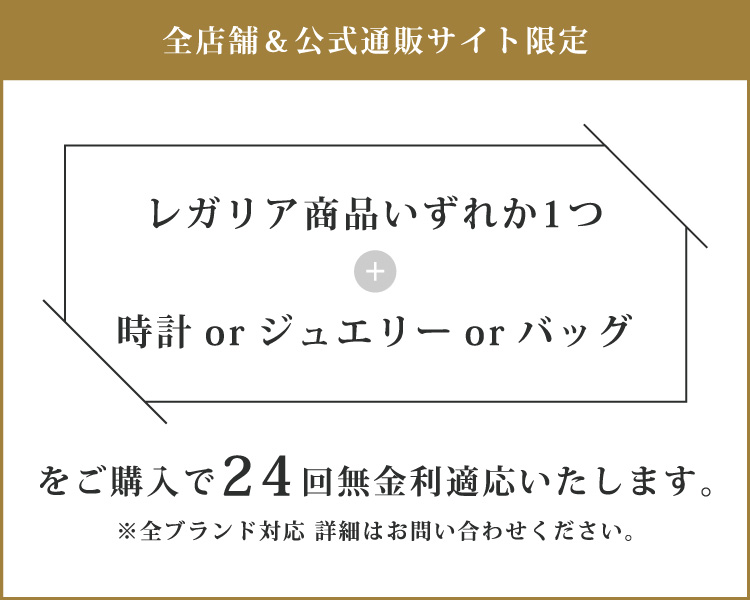 レガリア 24回無金利キャンペーン 詳細