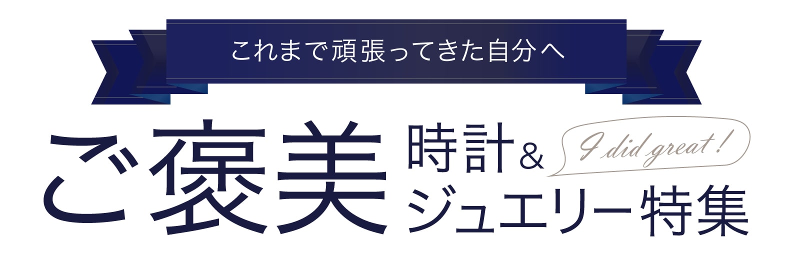 これまで頑張ってきた自分へ ご褒美時計&ジュエリー特集