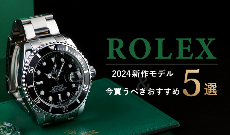 2024ロレックス新作情報＆今買えるおすすめをご紹介 - 腕時計 ...