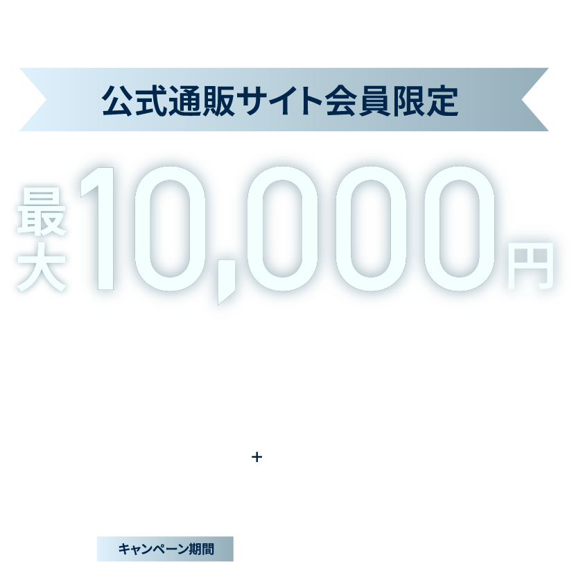 会員限定最大1万円商品券プレゼント