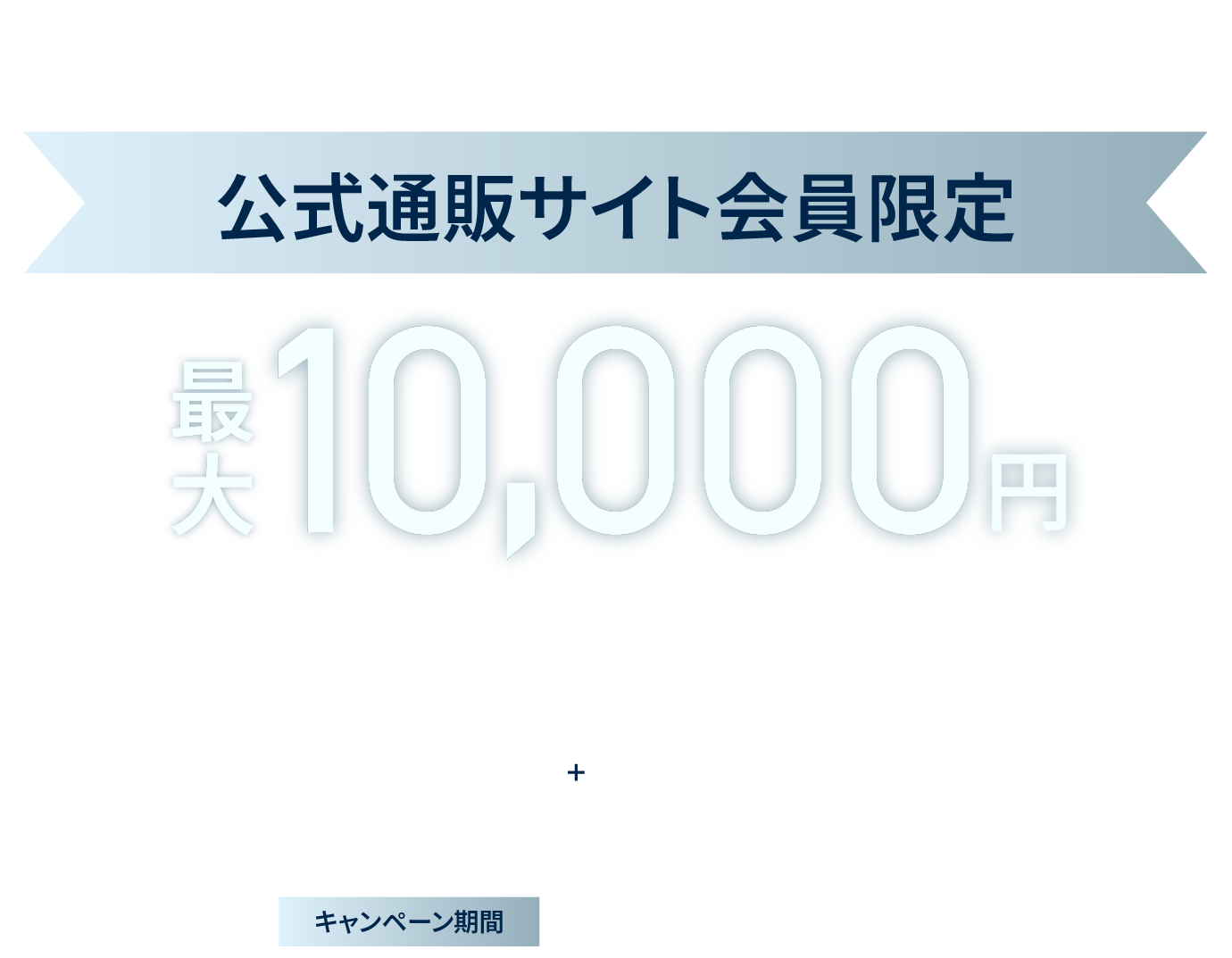 会員限定最大1万円商品券プレゼント