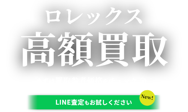 ロレックスの高価買取