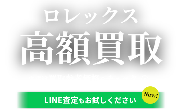 ロレックスの高価買取