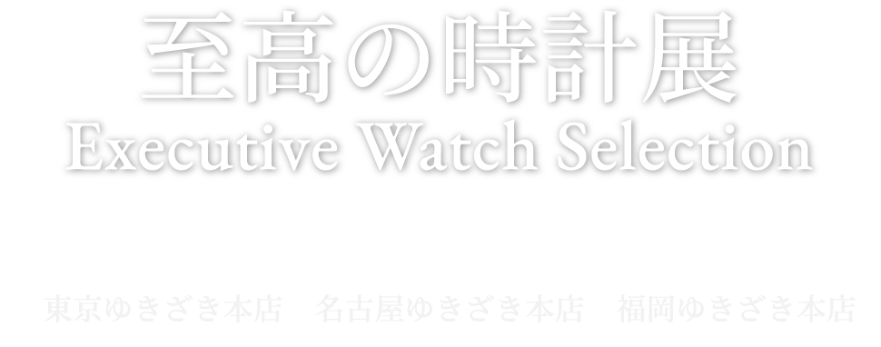 至高の時計展 開催中