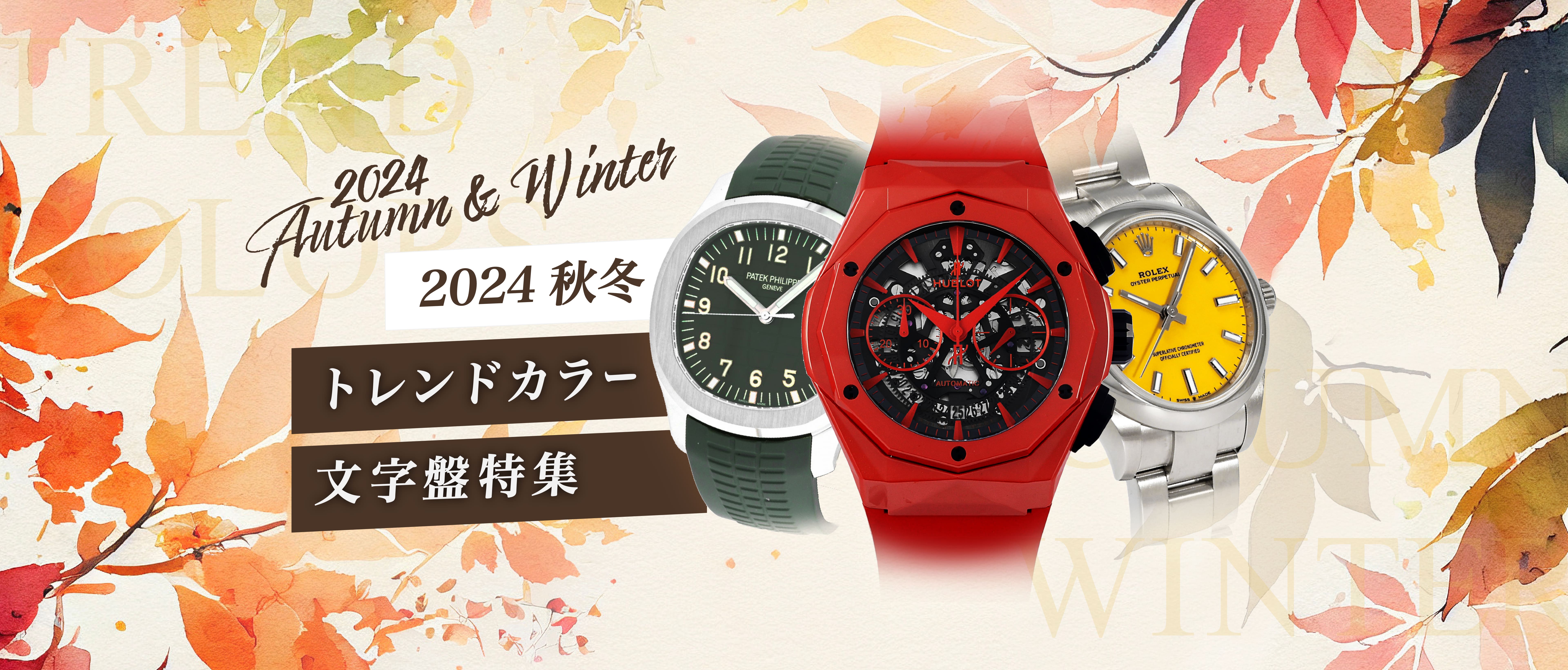 2024 Fall/Winter Trend Color Dial Special PC Version Top Banner